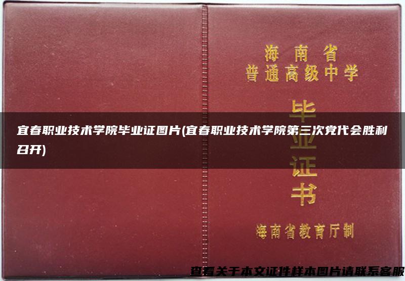 宜春职业技术学院毕业证图片(宜春职业技术学院第三次党代会胜利召开)