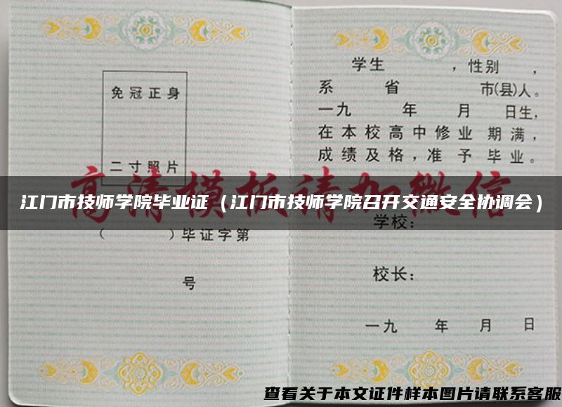 江门市技师学院毕业证（江门市技师学院召开交通安全协调会）