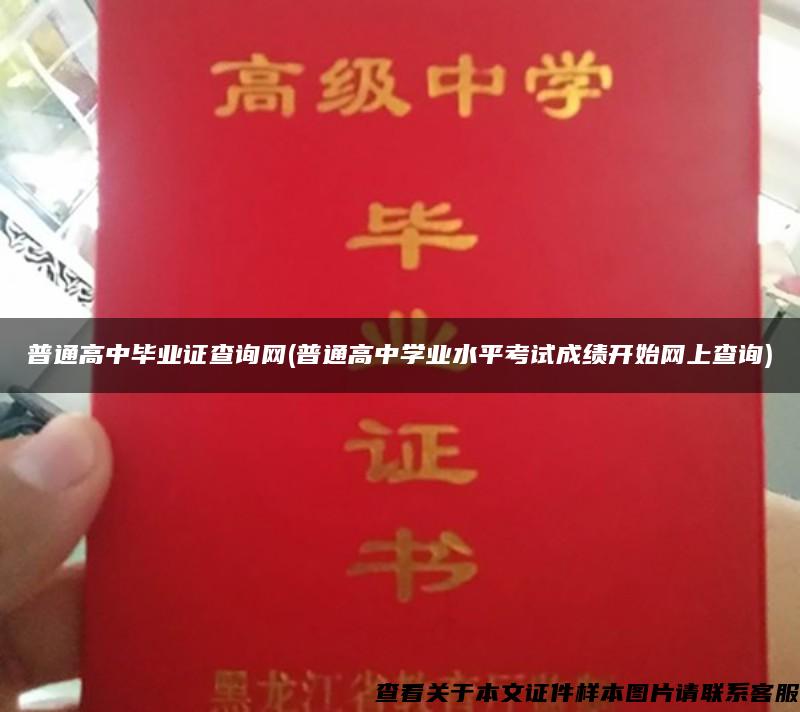 普通高中毕业证查询网(普通高中学业水平考试成绩开始网上查询)