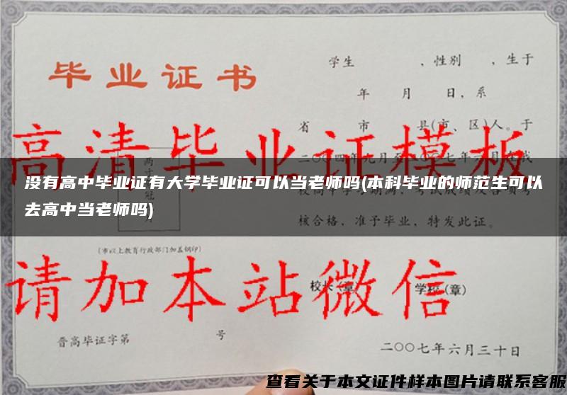 没有高中毕业证有大学毕业证可以当老师吗(本科毕业的师范生可以去高中当老师吗)