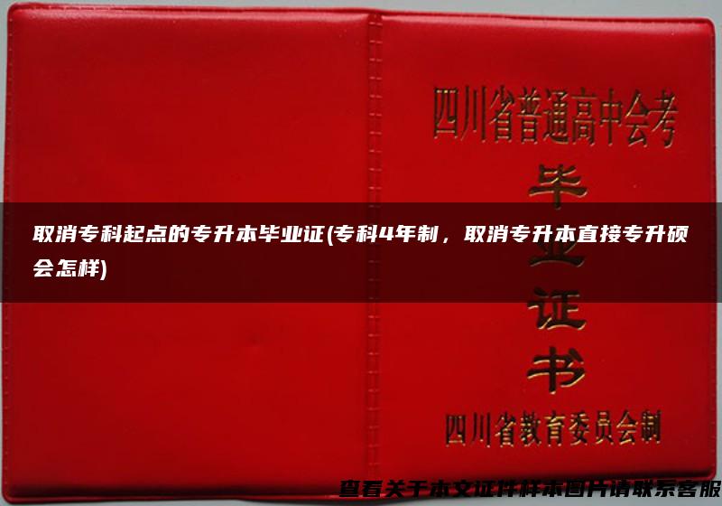 取消专科起点的专升本毕业证(专科4年制，取消专升本直接专升硕会怎样)