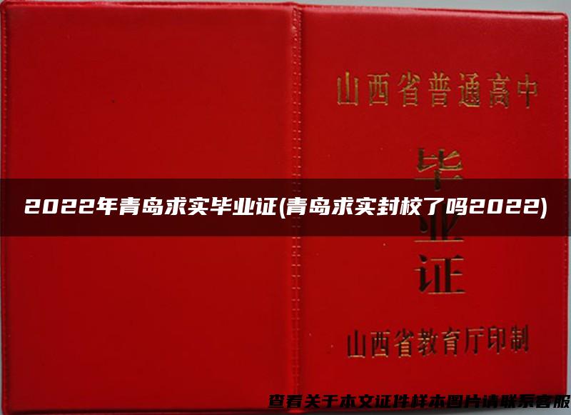 2022年青岛求实毕业证(青岛求实封校了吗2022)