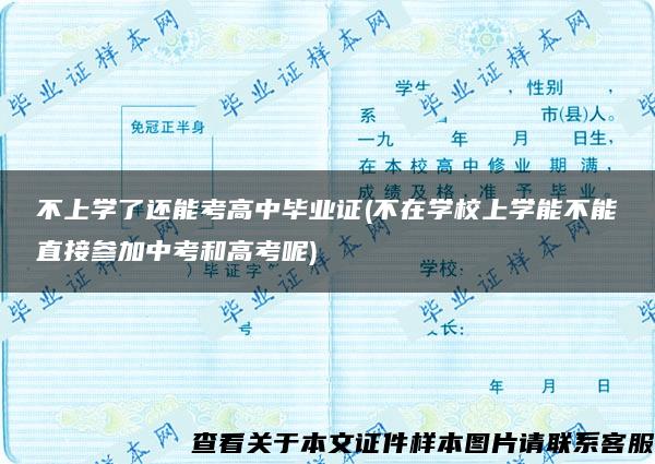 不上学了还能考高中毕业证(不在学校上学能不能直接参加中考和高考呢)