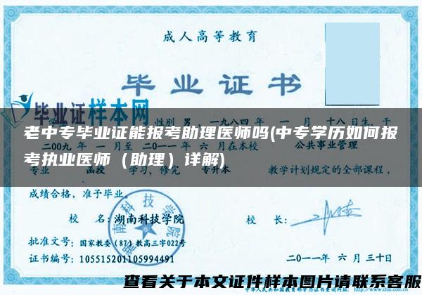 老中专毕业证能报考助理医师吗(中专学历如何报考执业医师（助理）详解)