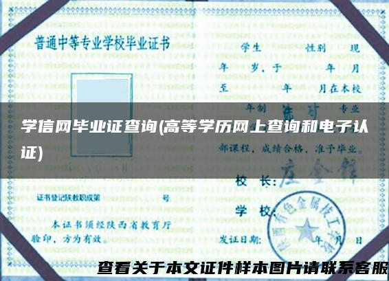 学信网毕业证查询(高等学历网上查询和电子认证)