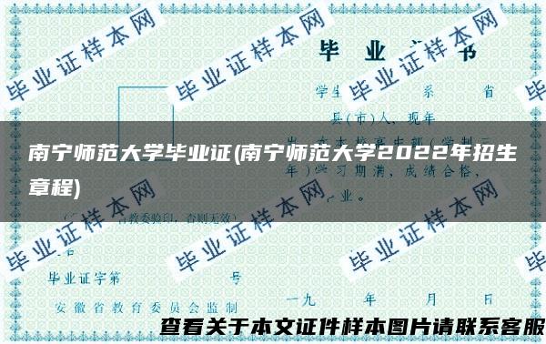 南宁师范大学毕业证(南宁师范大学2022年招生章程)