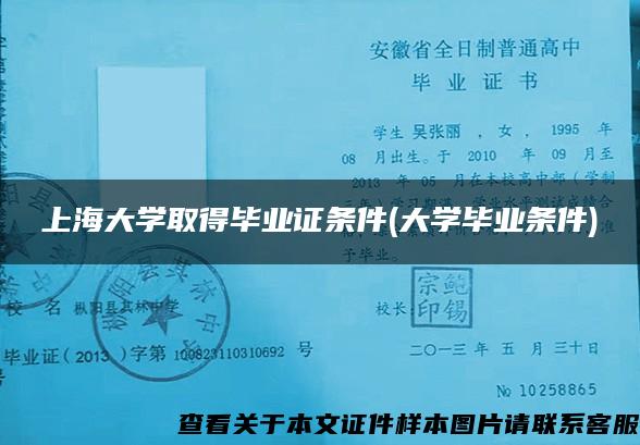 上海大学取得毕业证条件(大学毕业条件)