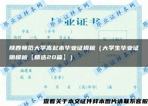 陕西师范大学高起本毕业证模板（大学生毕业证明模板【精选20篇】）