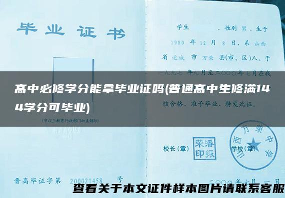 高中必修学分能拿毕业证吗(普通高中生修满144学分可毕业)