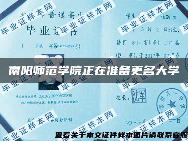 南阳师范学院正在准备更名大学