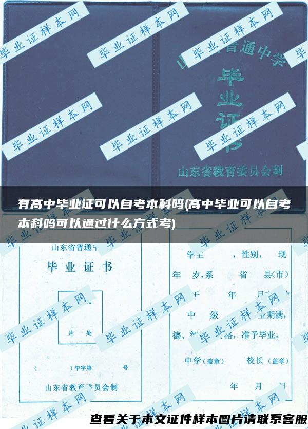 有高中毕业证可以自考本科吗(高中毕业可以自考本科吗可以通过什么方式考)