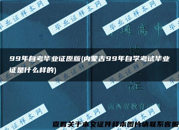 99年自考毕业证原版(内蒙古99年自学考试毕业证是什么样的)