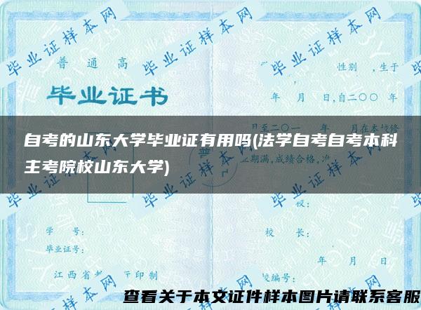 自考的山东大学毕业证有用吗(法学自考自考本科主考院校山东大学)