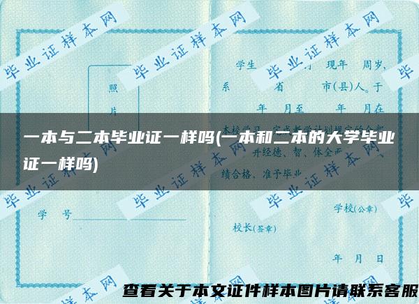 一本与二本毕业证一样吗(一本和二本的大学毕业证一样吗)