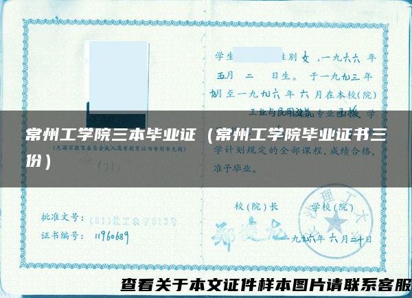 常州工学院三本毕业证（常州工学院毕业证书三份）