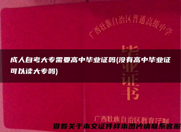 成人自考大专需要高中毕业证吗(没有高中毕业证可以读大专吗)