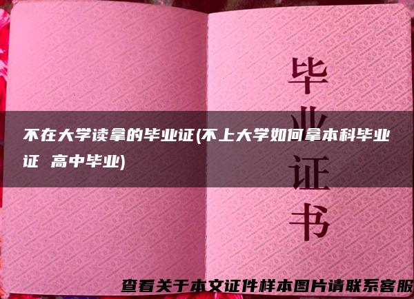 不在大学读拿的毕业证(不上大学如何拿本科毕业证 高中毕业)