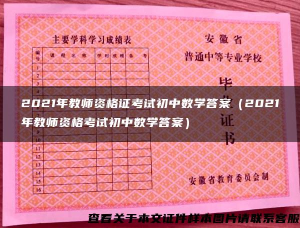 2021年教师资格证考试初中数学答案（2021年教师资格考试初中数学答案）