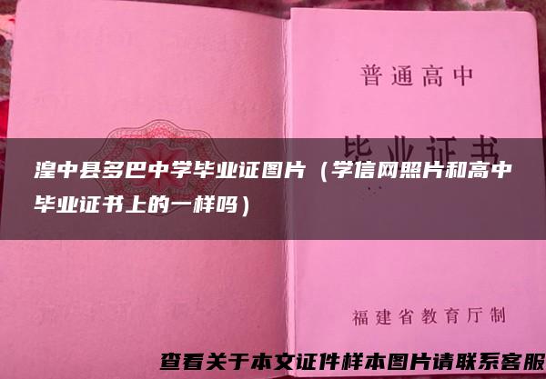 湟中县多巴中学毕业证图片（学信网照片和高中毕业证书上的一样吗）