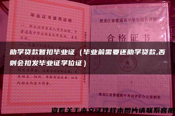 助学贷款暂扣毕业证（毕业前需要还助学贷款,否则会扣发毕业证学位证）