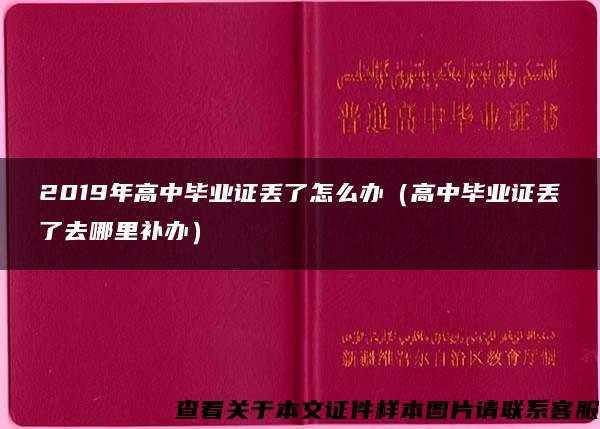 2019年高中毕业证丢了怎么办（高中毕业证丢了去哪里补办）