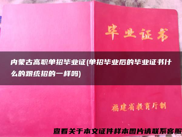 内蒙古高职单招毕业证(单招毕业后的毕业证书什么的跟统招的一样吗)