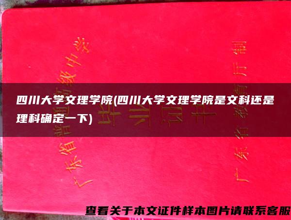 四川大学文理学院(四川大学文理学院是文科还是理科确定一下)