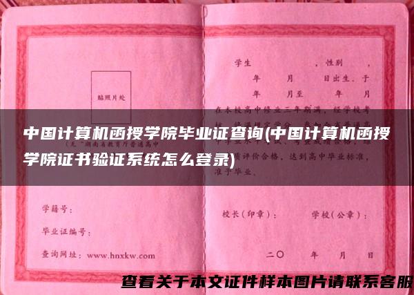 中国计算机函授学院毕业证查询(中国计算机函授学院证书验证系统怎么登录)