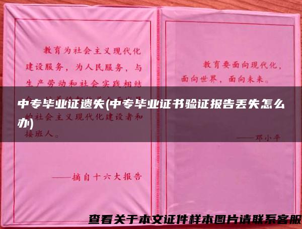 中专毕业证遗失(中专毕业证书验证报告丢失怎么办)