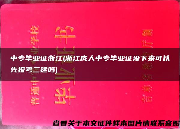 中专毕业证浙江(浙江成人中专毕业证没下来可以先报考二建吗)