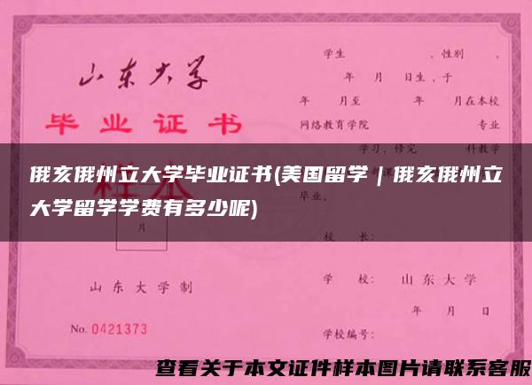 俄亥俄州立大学毕业证书(美国留学｜俄亥俄州立大学留学学费有多少呢)