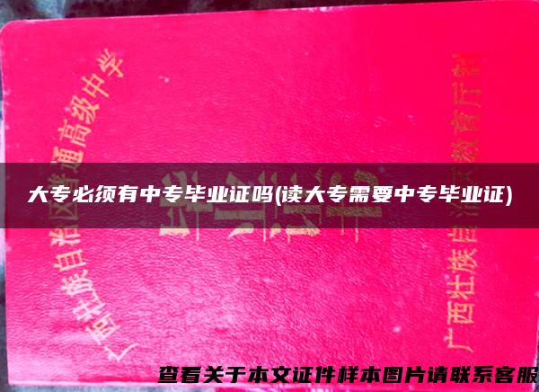 大专必须有中专毕业证吗(读大专需要中专毕业证)