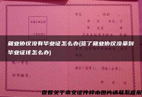 就业协议没有毕业证怎么办(签了就业协议没拿到毕业证该怎么办)