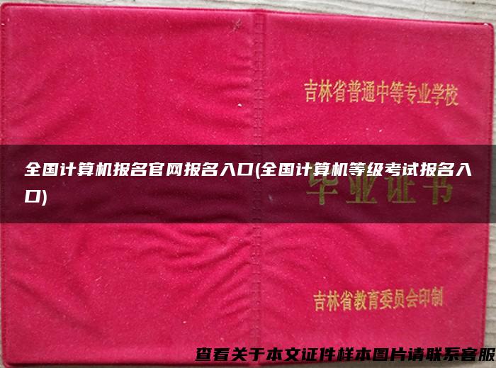 全国计算机报名官网报名入口(全国计算机等级考试报名入口)