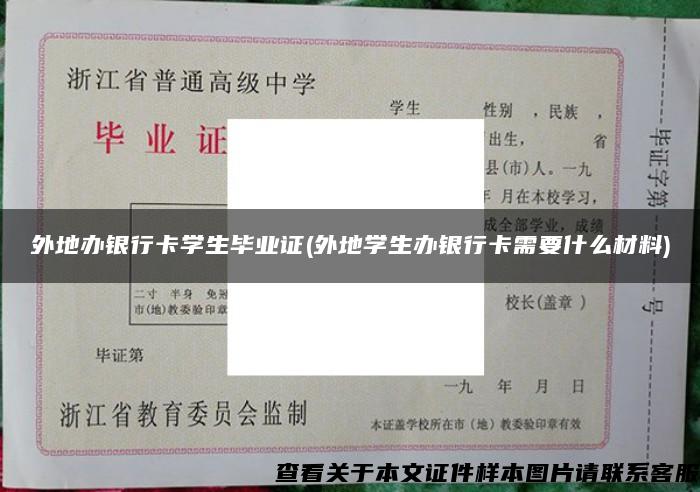 外地办银行卡学生毕业证(外地学生办银行卡需要什么材料)