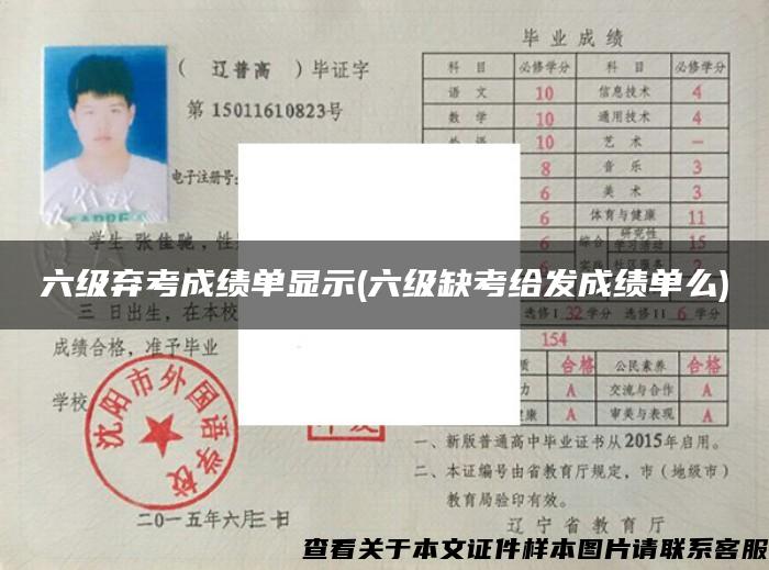 六级弃考成绩单显示(六级缺考给发成绩单么)