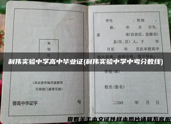 利伟实验中学高中毕业证(利伟实验中学中考分数线)