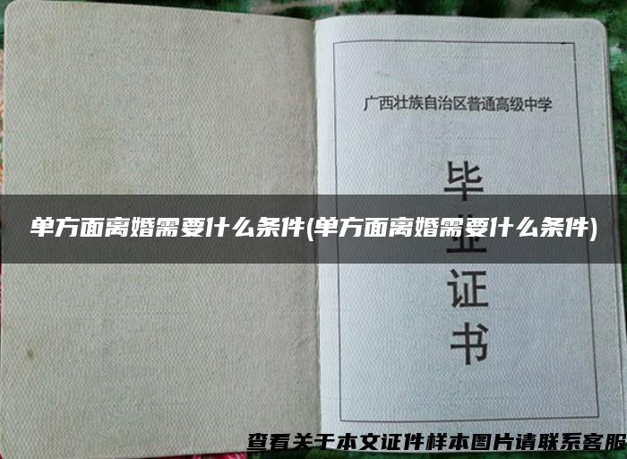 单方面离婚需要什么条件(单方面离婚需要什么条件)