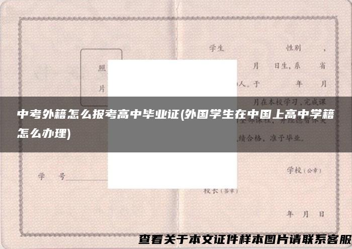 中考外籍怎么报考高中毕业证(外国学生在中国上高中学籍怎么办理)