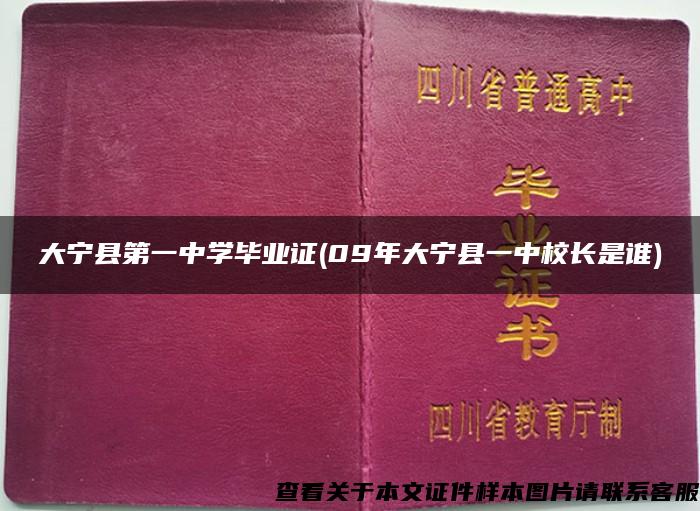 大宁县第一中学毕业证(09年大宁县一中校长是谁)