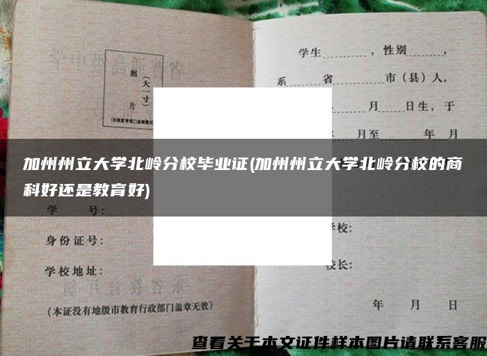 加州州立大学北岭分校毕业证(加州州立大学北岭分校的商科好还是教育好)