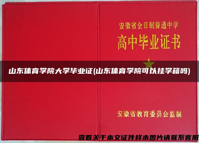 山东体育学院大学毕业证(山东体育学院可以挂学籍吗)