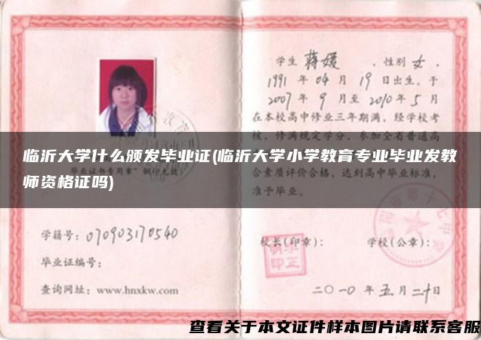 临沂大学什么颁发毕业证(临沂大学小学教育专业毕业发教师资格证吗)