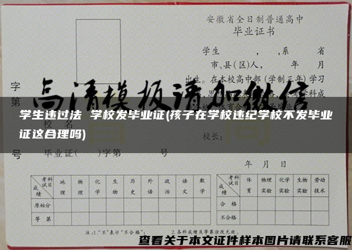 学生违过法 学校发毕业证(孩子在学校违纪学校不发毕业证这合理吗)