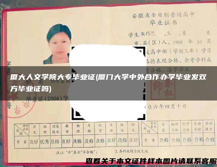 厦大人文学院大专毕业证(厦门大学中外合作办学毕业发双方毕业证吗)