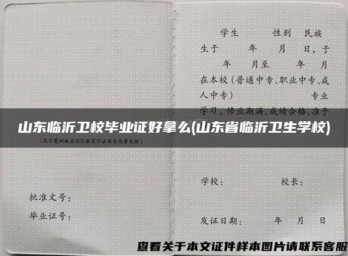 山东临沂卫校毕业证好拿么(山东省临沂卫生学校)