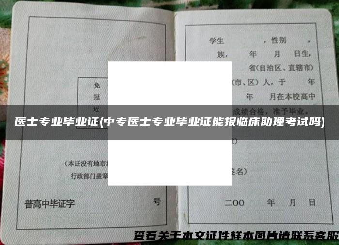 医士专业毕业证(中专医士专业毕业证能报临床助理考试吗)