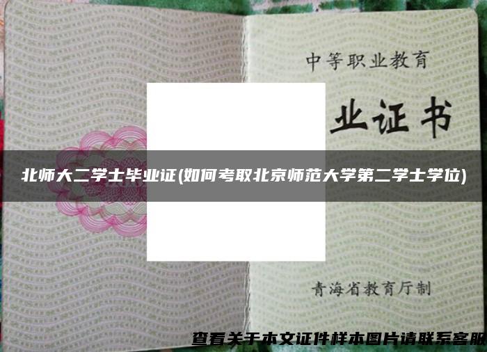 北师大二学士毕业证(如何考取北京师范大学第二学士学位)