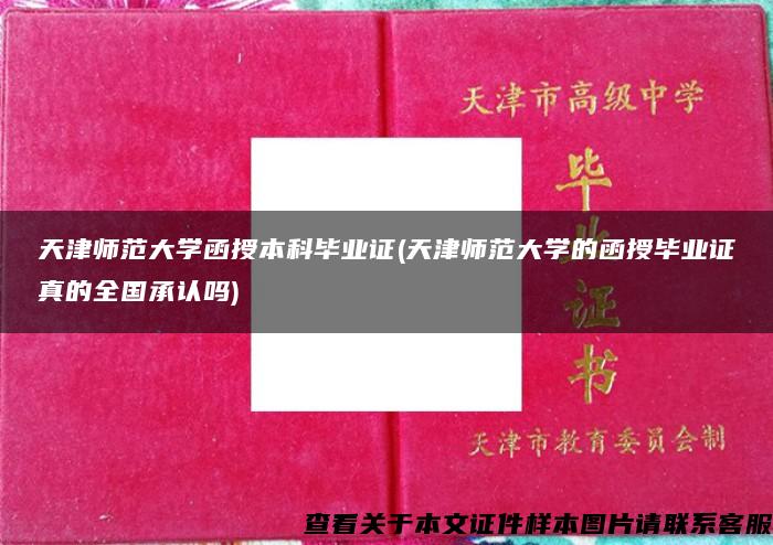 天津师范大学函授本科毕业证(天津师范大学的函授毕业证真的全国承认吗)