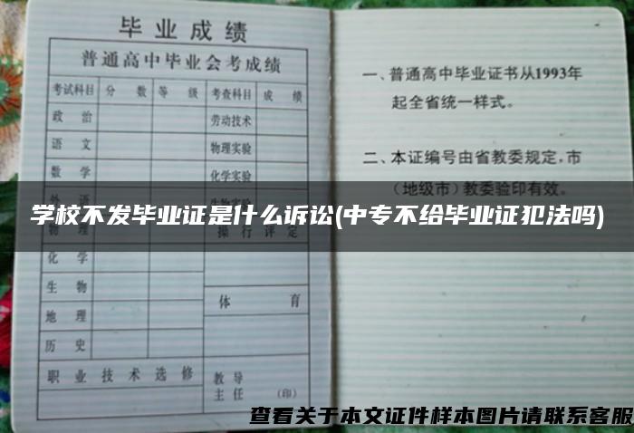 学校不发毕业证是什么诉讼(中专不给毕业证犯法吗)